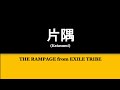 THE RAMPAGE from EXILE TRIBE『片隅』Katasumi 歌詞/rom/eng lyrics