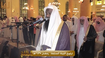 تراويح الليلة السابعة برواية شعبة عن عاصم . رمضان 1438 هـ للشيخ عادل الكلباني