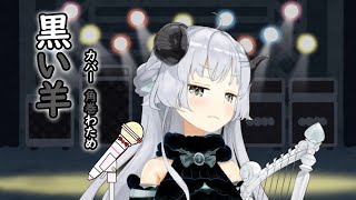 【角巻わため/Hololive】黒い羊 / 欅坂46 (中日雙語字幕)【歌枠切り抜き】