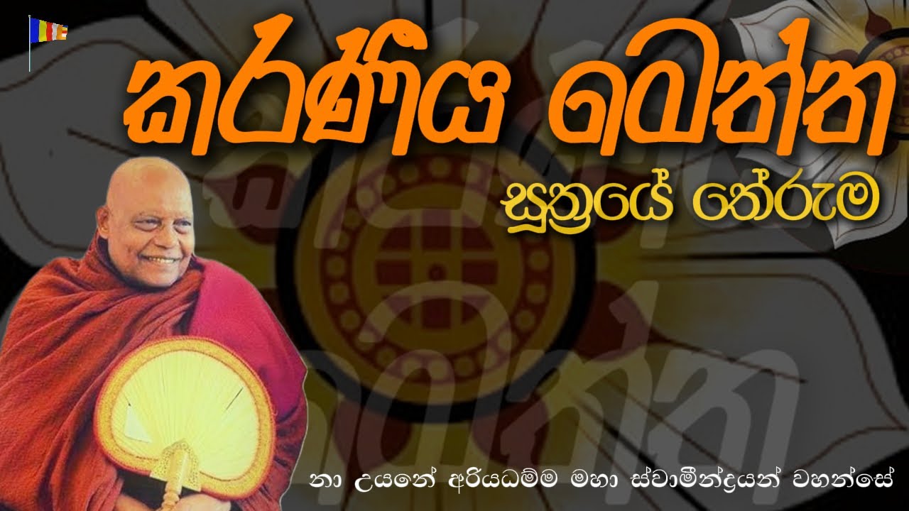 කරණීය මෙත්ත සූත්‍රයේ තේරුම || අතිපූජනීය නා උයනේ අරියධම්ම මහා ස්වාමීන්ය වහන්සේ