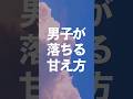 男子がきゅんとする甘え方TOP5 #モテテク #恋愛テクニック #可愛い甘え方 #キュンとする瞬間 #キュンとする行動 #甘え方 #恋愛心理学 #恋愛心理