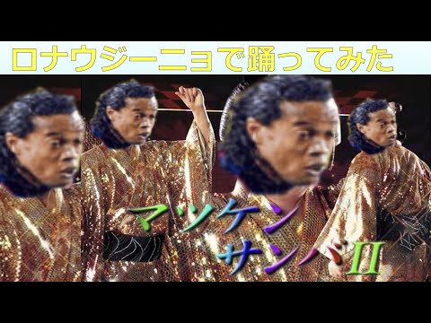 ロナウジーニョでマツケンサンバ踊ってみた。#Short