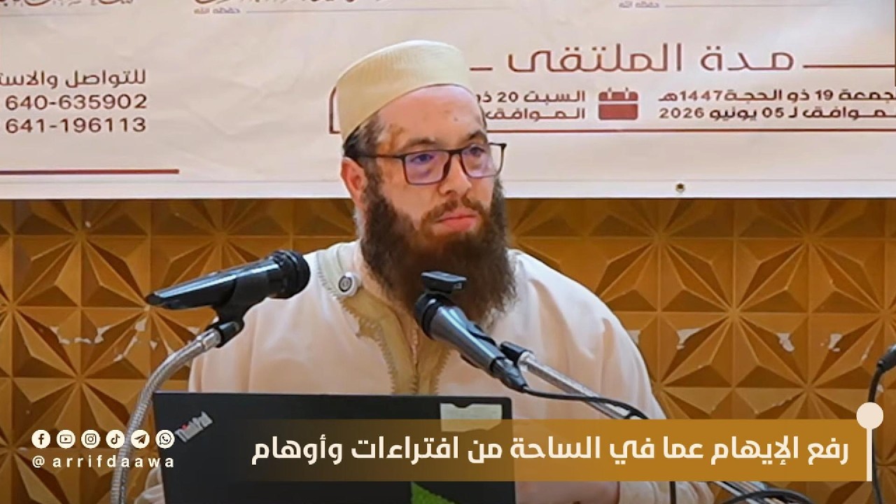 رفع الإيهام عما في الساحة من افتراءات وأوهام 2 | للأستاذ أبي يحيى عبد الله الإدريسي حفظه الله