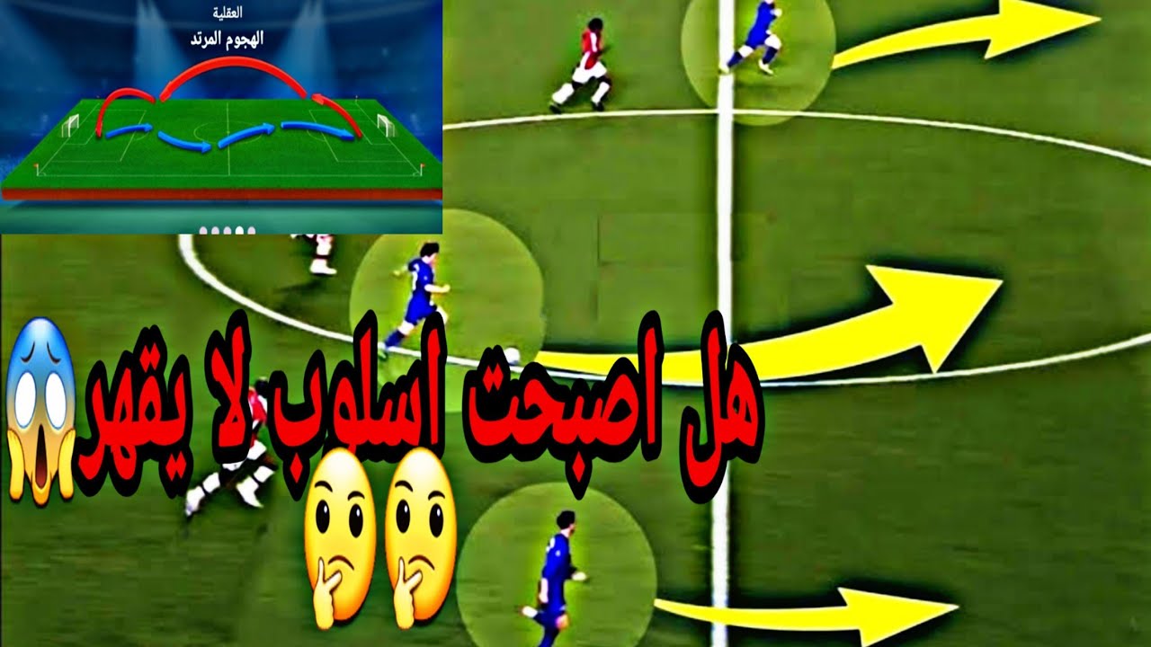شرح اسلوب الهجمه المرتده والعقليه القويه جدا دفاعيا#المدرب الافضل#