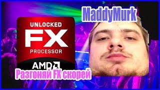 MADDY MURK -  РАЗГОНЯЙ FX СКОРЕЙ (МУТНЫЙ МРАК 229)