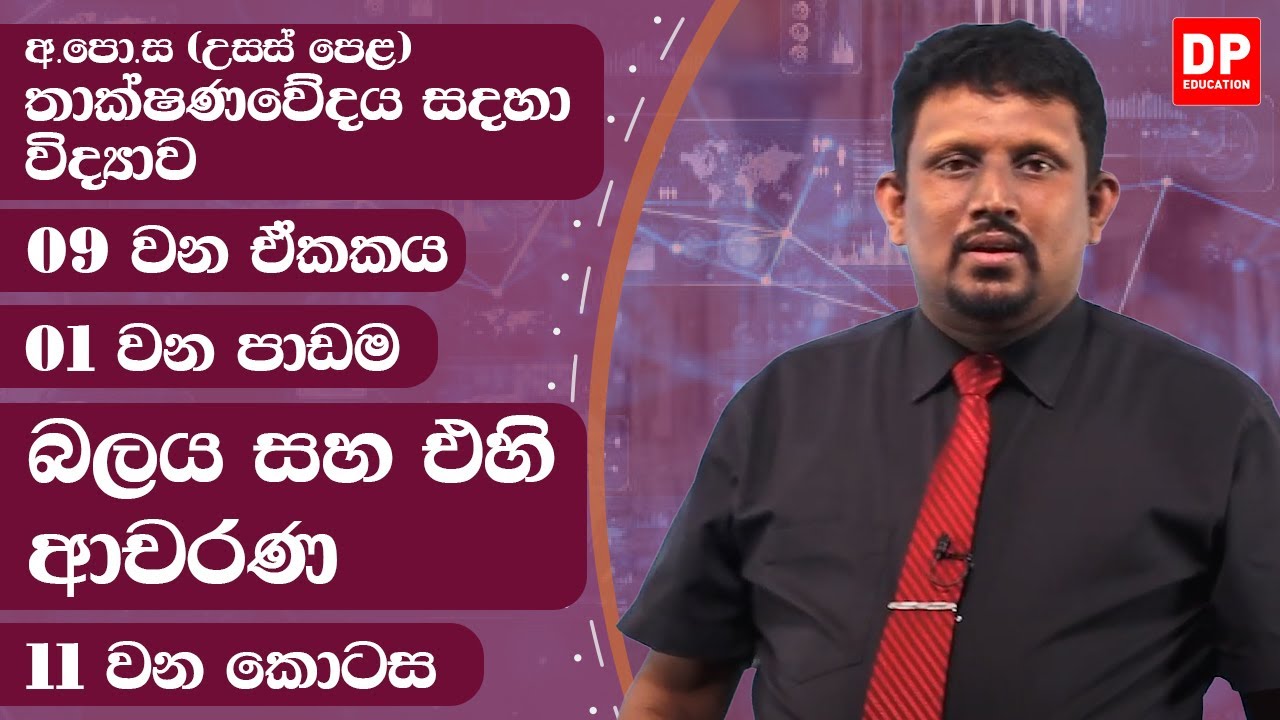 09 වන ඒකකය | පාඩම 01  -  ධාරා විද්‍යුතයේ - මූලික සංකල්ප  - 11 වන කොටස | AL SFT Unit 09 Lesson 01