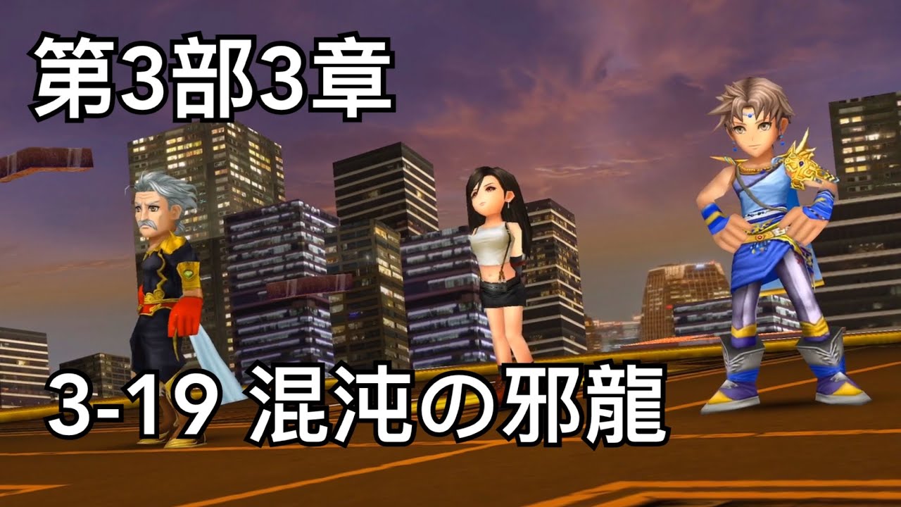 Dffoo 第3部3章混沌の邪龍lufenia 難度希望蒂法能一直威下去qwq Youtube