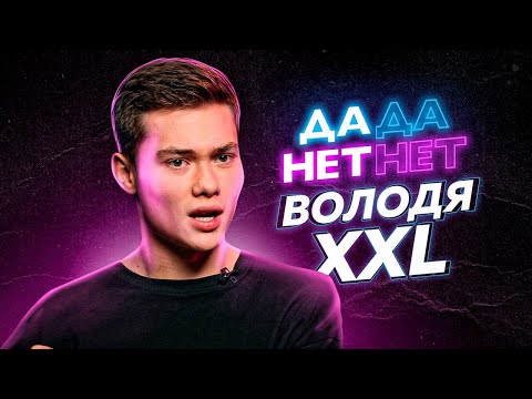 Володя XXL - про Лизу Василенко, XO Team, Валю Карнавал и Даню Милохина // ДаДа - НетНет