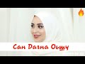 Хит 2020 😍🔥Хава Ибрагимова Сан Дагна Оьшу Хьо😍🔥Сотый Раз Слушаю Эту Песню😍🔥