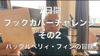 ‪【7日間ブックカバーチャレンジ】その2『ハックルベリィ・フィンの冒険』