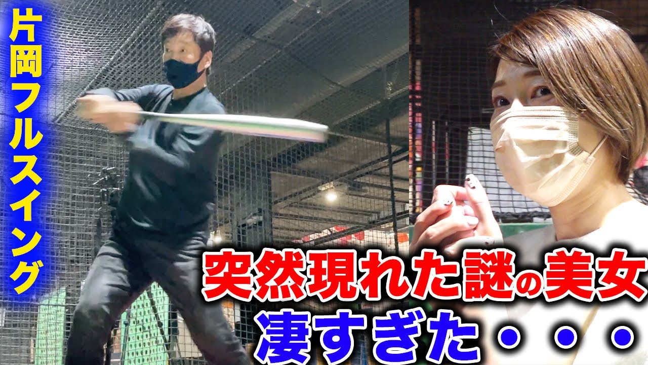 謎の美女が登場‼︎片岡の久しぶりのフルスイングが凄すぎた…マジの破裂音炸裂。