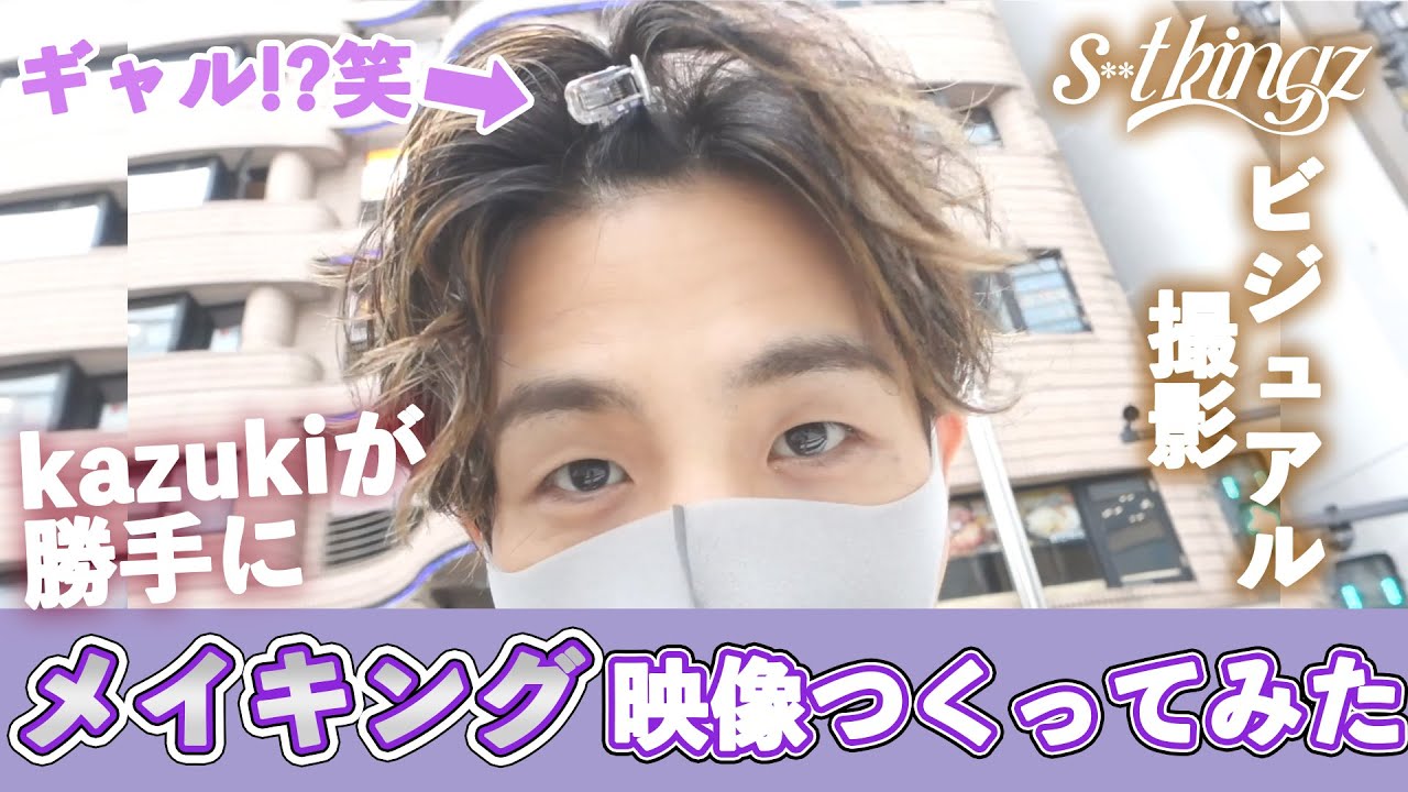 kazukiが勝手にメイキング作ってみた！s**t kingzヴィジュアル撮影