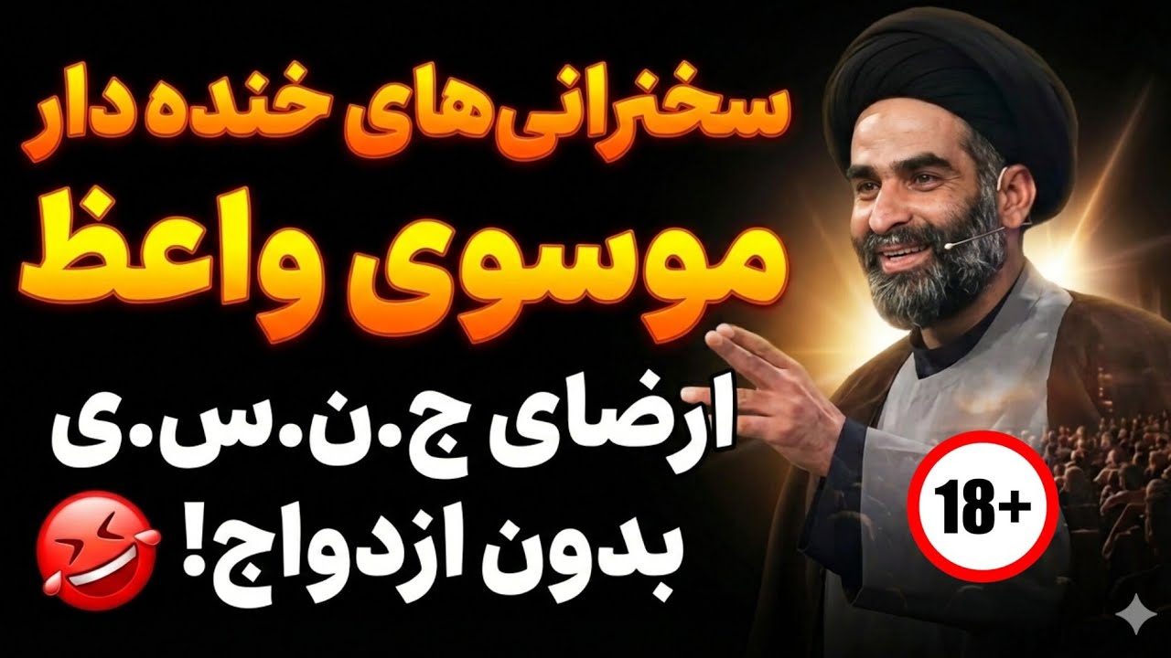 سخنرانی‌های خنده‌دار موسوی واعظ: ارضای ج.ن.س.ی بدون ازدواج!! - YouTube