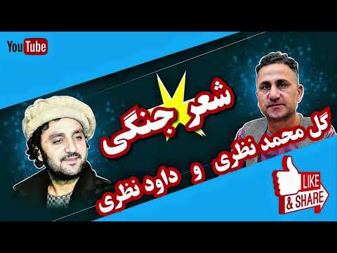 شعرجنگی خطرناک داود نظری و گل محمد نظری