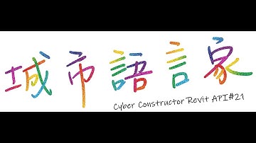 城市語言家「Revit-API」 #21- 自動化建模的第一步，放下第一根柱子吧！
