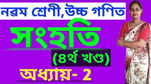 উচ্চ গণিত নৱম শ্ৰেণী //অধ্যায় ২ সংহতি //Class 9 adv maths chapter 2 Set//Assamese medium//4th part