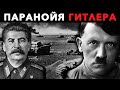 ЭТО НЕ ВОШЛО В УЧЕБНИКИ! САМЫЕ СТРАШНЫЕ ОШИБКИ ГИТЛЕРА, стоившие ему войны: Гитлер против Сталина