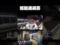 【西園寺名場面】姫路通過芸