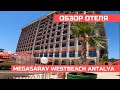 Обзор отеля Megasaray west beach Antalya 🇹🇷