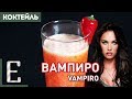 ВАМПИРО (Vampiro) — рецепт коктейля с текилой