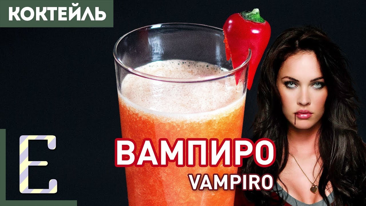 ВАМПИРО (Vampiro) — рецепт коктейля с текилой