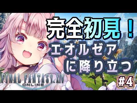 【#ff14 】完全初見！エオルゼアに降り立つ。カーバンクル、君もしかして強い？#4【Vtuber  /  鬼神イヨ 】