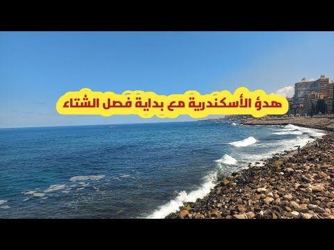 اجواء الأسكندرية مع بداية فصل الشتاء