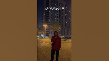 ماتيسر من سورة مريم |القارئ زيد بن أُسامة #قرآن #اكسبلور #الشارقة