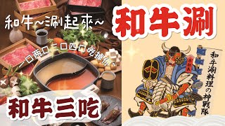 王品集團 | 和牛涮 | 和牛吃到飽 | 和牛三吃、炙燒和牛壽司、極上和牛黑咖哩