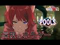 【POOLS】深夜に怖いプールを歩き回るやつ【#すとぷり本怖24h】【莉犬/すとぷり】