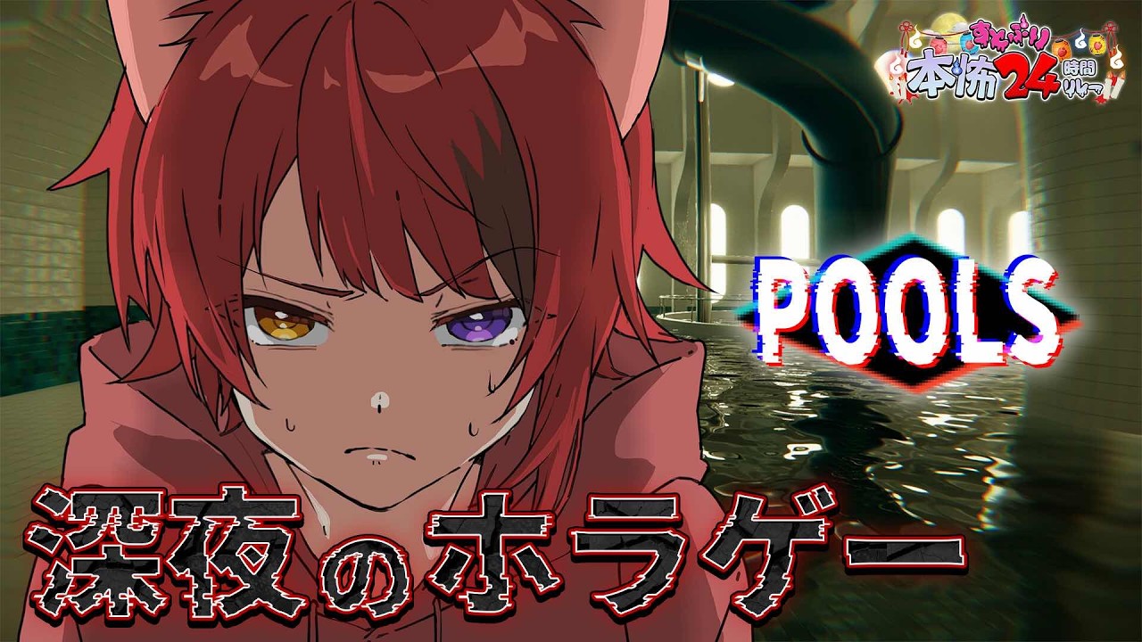 【POOLS】深夜に怖いプールを歩き回るやつ【#すとぷり本怖24h】【莉犬／すとぷり】