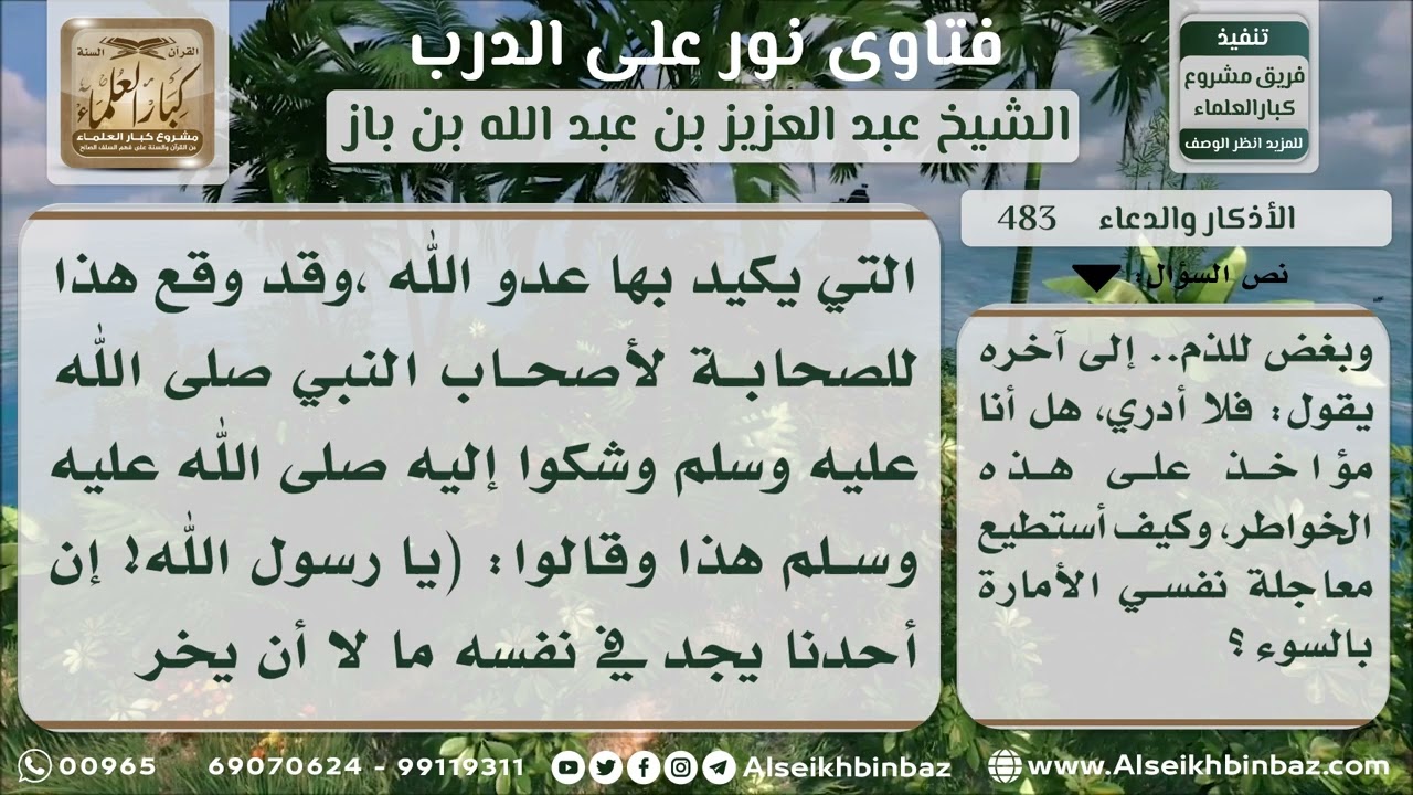 483 - كيفية علاج خواطر الشيطان - نور على الدرب
