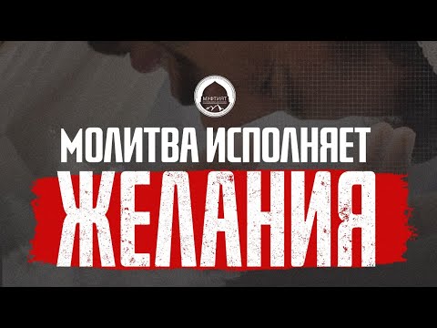 МОЛИТВА для исполнения ЖЕЛАНИЯ