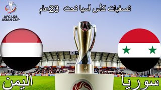 موعد مباراة سوريا و اليمن الأولمبي تصفيات كأس آسيا تحت 23 عام للمنتخبات الأولمبية