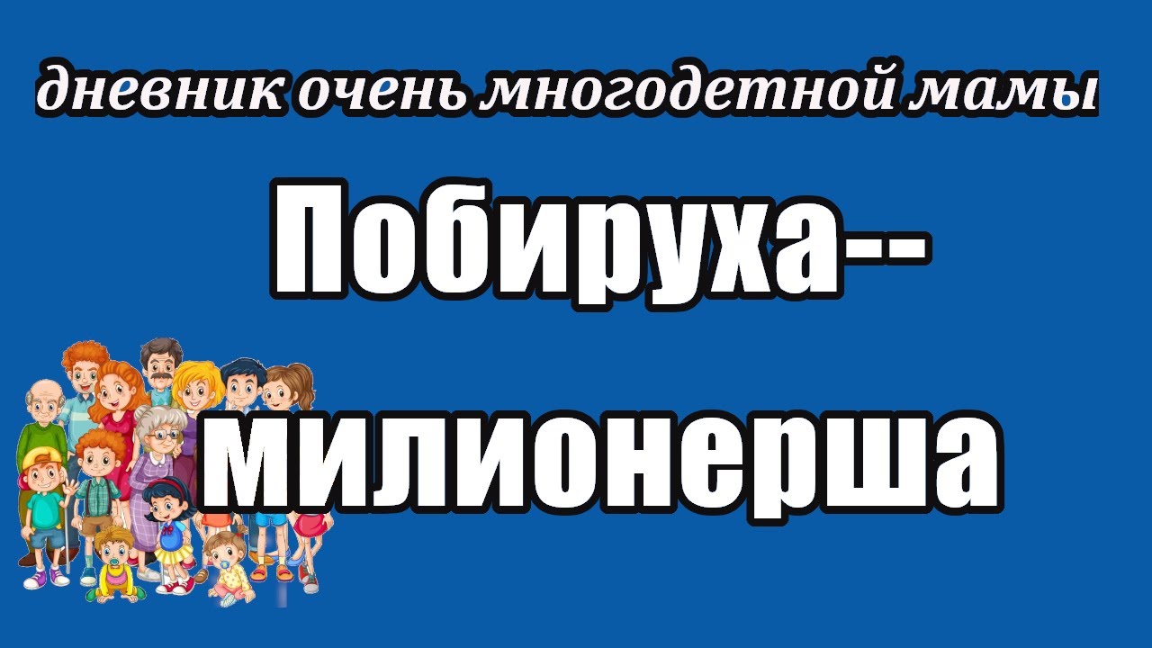 Ютуб канал многодетной мамы. Канал многодетной мамы. Дневник многодетной мамы. Семья побирухи. Лелька побируха.