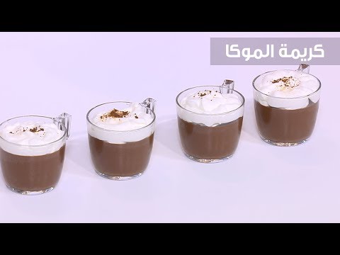 طريقة عمل كريمة الموكا