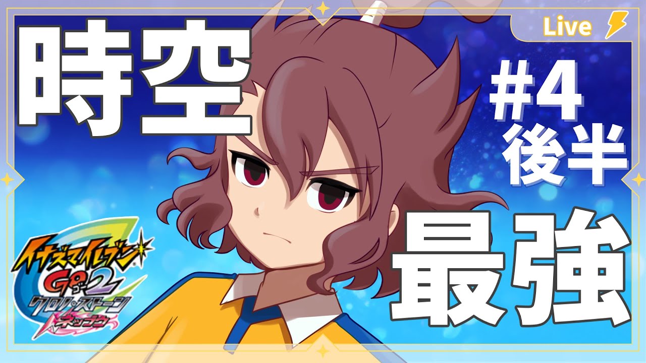 イナズマイレブンGO2 】 完全初見プレイ #4 後半 来たぞ！信長の町