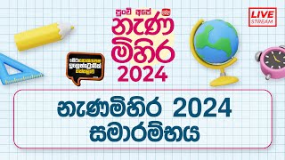 Nanamihira - 2024 Live Stream | 5 වසර ශිෂ්‍යත්ව - නැණ මිහිර | 2024-03-18 | නැණමිහිර 2024 සමාරම්භය