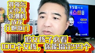 翟山鹰：追女孩子必看 | 按我说的做100个女孩，你能搞定99个 | 女孩子为什么会喜欢你 | 为什么王思聪玩那么多女人 从来没人爆他料