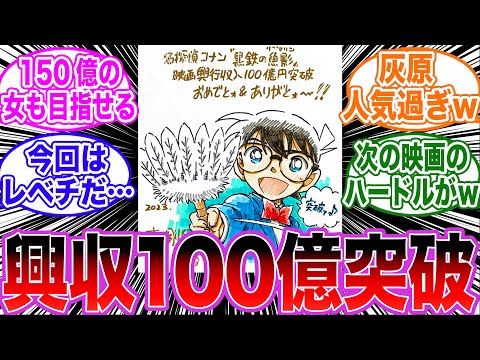 「黒鉄の魚影興行収入100億突破！」に関する反応集【名探偵コナン】