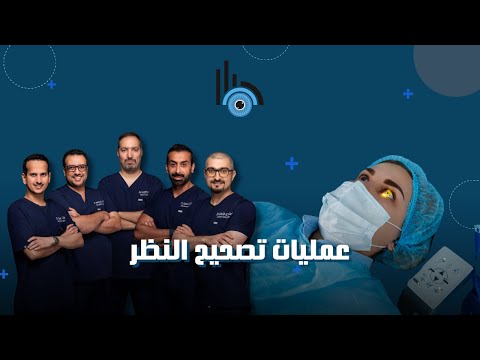 عمليات تصحيح النظر الحلقة 5
