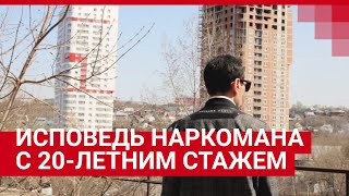 Уфа: Исповедь наркомана с 20-летним стажем