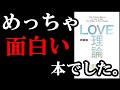 【衝撃】こんな凄い恋愛マニュアル、初めて読みました！控えめに言って最高の本でした。　『LOVE理論』