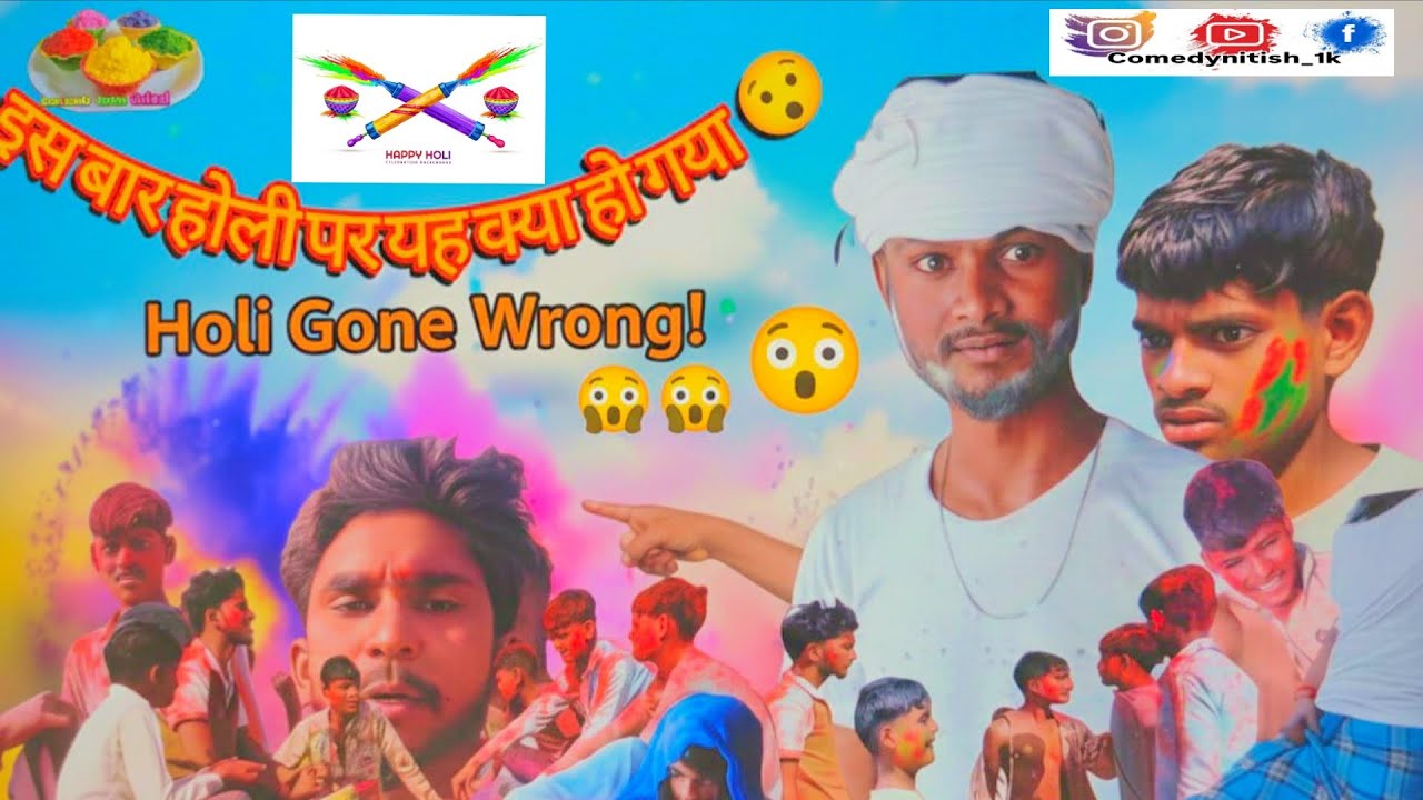 देहाती होली 🔫🎁 || Dehati Holi Comedy video || comedy nitish 1k 