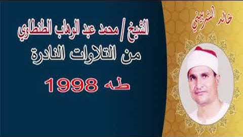 سورة طه 1998 الشيخ محمد عبد الوهاب الطنطاوى رحمه الله ♥