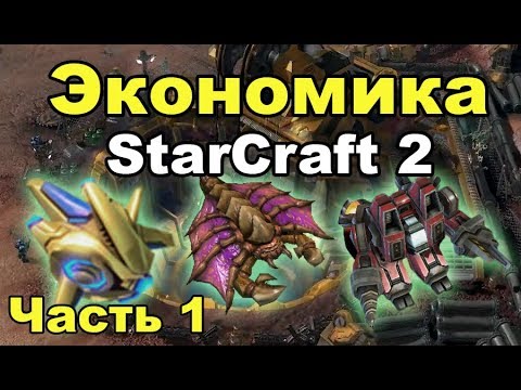 Как добывать ресурсы в StarCraft 2