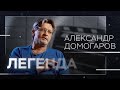 Александр Домогаров — о злых людях, жажде крови и самых сложных спектаклях // Легенда