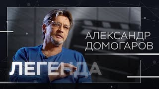 Александр Домогаров - о злых людях, жажде крови и самых сложных спектаклях // Легенда