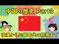 【ゆっくり歴史解説】中国の歴史 Part3 ～後漢から三国時代の終焉まで～