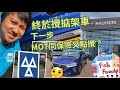 UK魚糧Family - 終於搞掂架Uber車🚙 🚗 做埋MOT 加保險就進入最後直路💪🏻💪🏻 Mini Cab 🚖